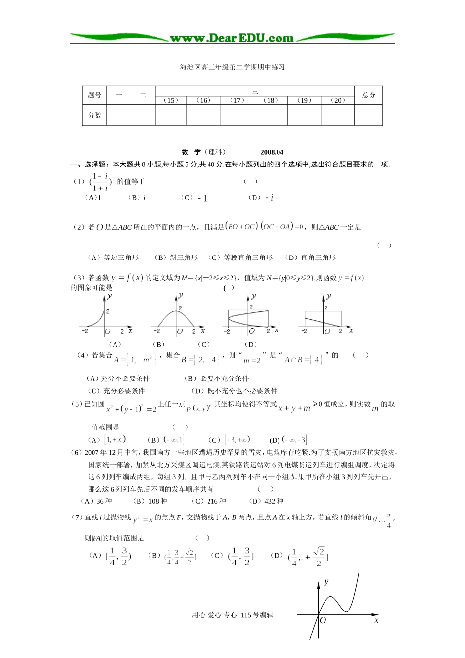 海淀区高三数学第二学期期中练习_第1页
