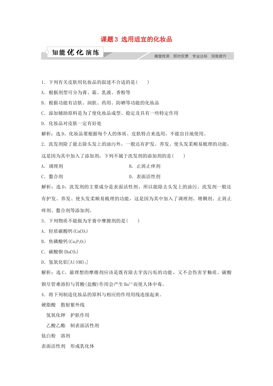 高中化学 主题5 正确使用化学用品 课题3 选用适宜的化妆品作业3 鲁科版选修1-鲁科版高一选修1化学试题_第1页