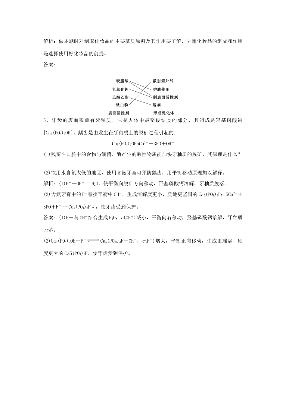 高中化学 主题5 正确使用化学用品 课题3 选用适宜的化妆品作业3 鲁科版选修1-鲁科版高一选修1化学试题_第2页