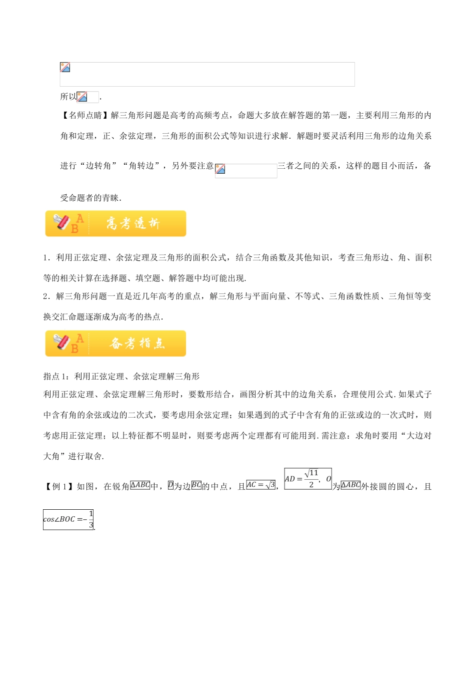 高考数学 常考题型 专题03 解三角形问题 理-人教版高三全册数学试题_第3页