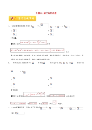 高考数学 常考题型 专题03 解三角形问题 理-人教版高三全册数学试题