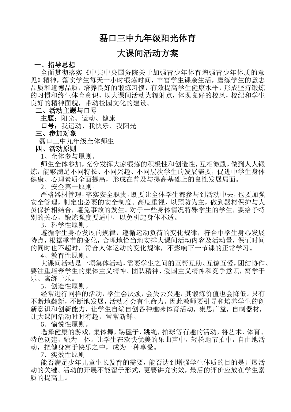 九一班大课间(特色)活动方案一_6_第1页