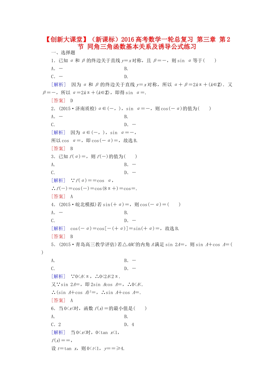 （新课标）高考数学一轮总复习 第三章 第2节 同角三角函数基本关系及诱导公式练习-人教版高三全册数学试题_第1页