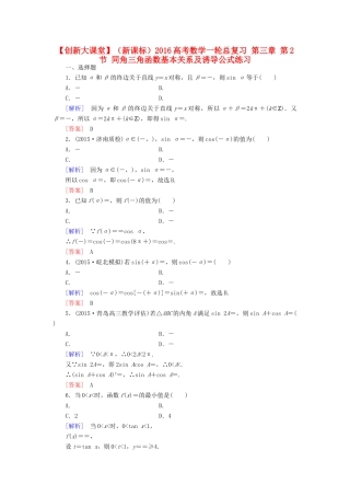 （新课标）高考数学一轮总复习 第三章 第2节 同角三角函数基本关系及诱导公式练习-人教版高三全册数学试题