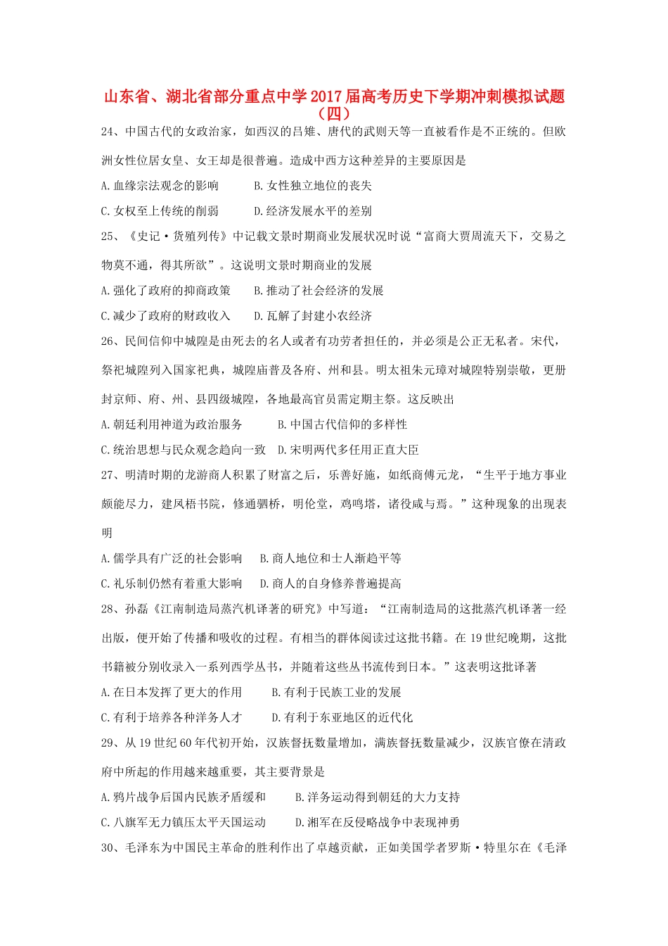 高考历史下学期冲刺模拟试题（四）-人教版高三全册历史试题_第1页