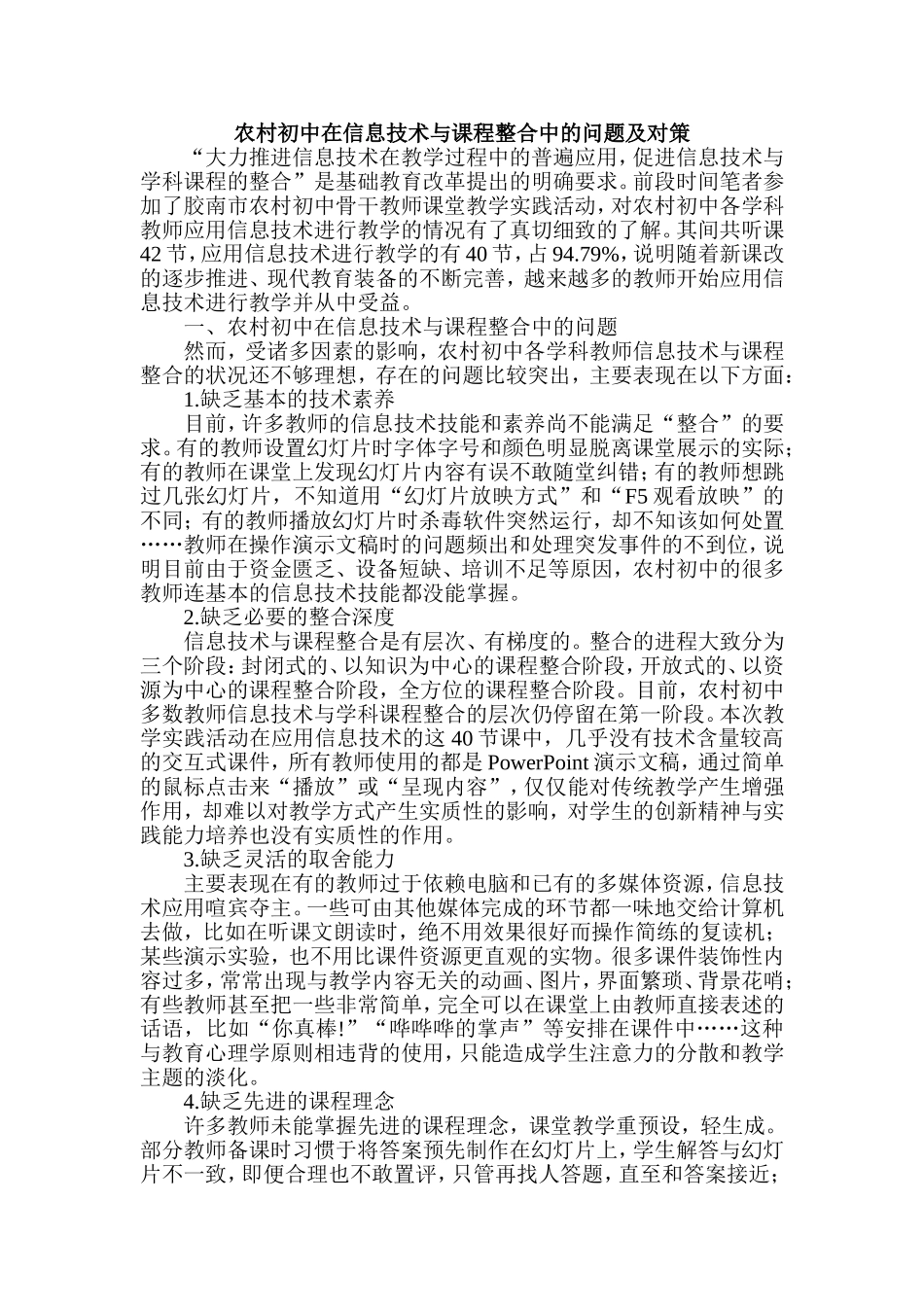 农村初中在信息技术与课程整合中的问题及对策_第1页