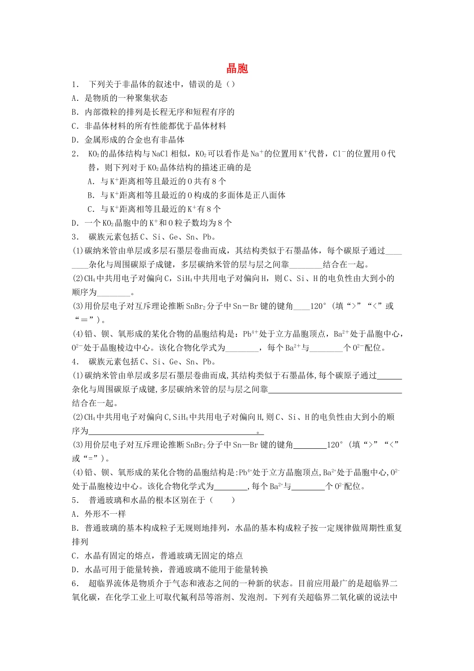 江苏省启东市高考化学 晶体的结构与性质 晶体的常识 晶胞（1）练习-人教版高三全册化学试题_第1页