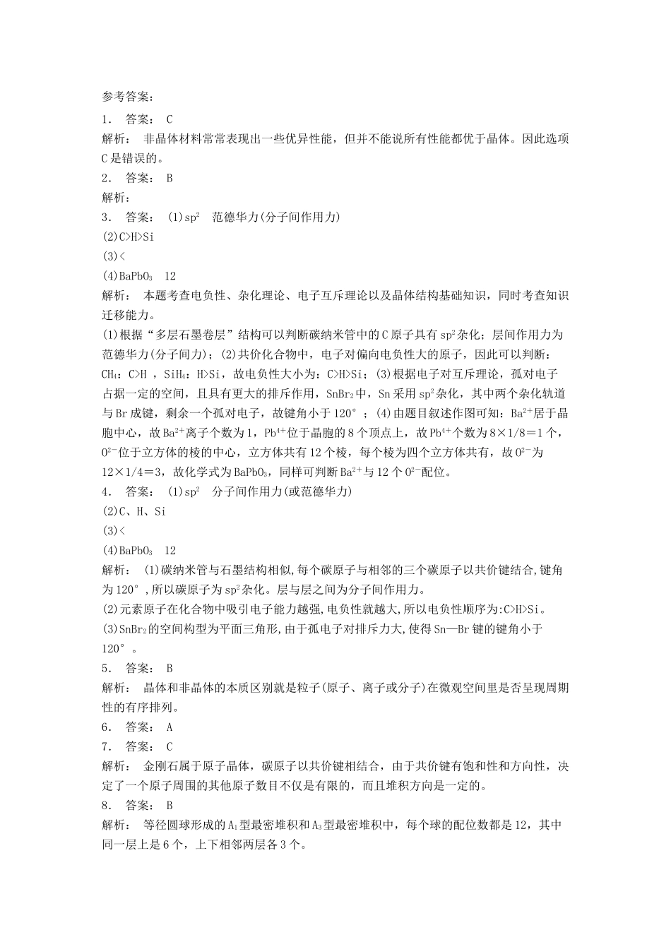 江苏省启东市高考化学 晶体的结构与性质 晶体的常识 晶胞（1）练习-人教版高三全册化学试题_第3页