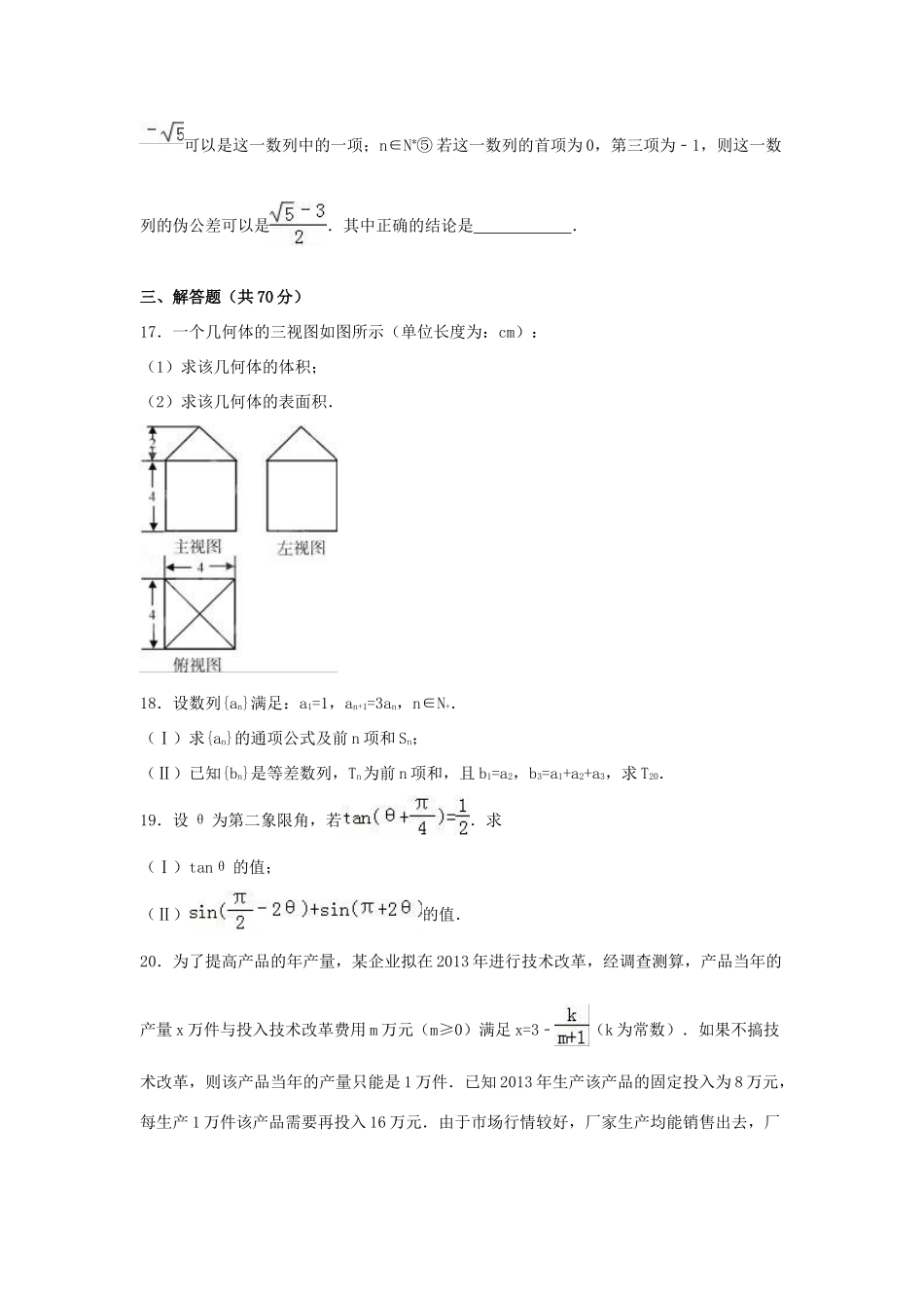 四川省广安市邻水县、岳池县、前锋区联考高一数学下学期期末试卷 文（含解析）-人教版高一全册数学试题_第3页