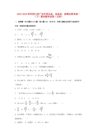 四川省广安市邻水县、岳池县、前锋区联考高一数学下学期期末试卷 文（含解析）-人教版高一全册数学试题