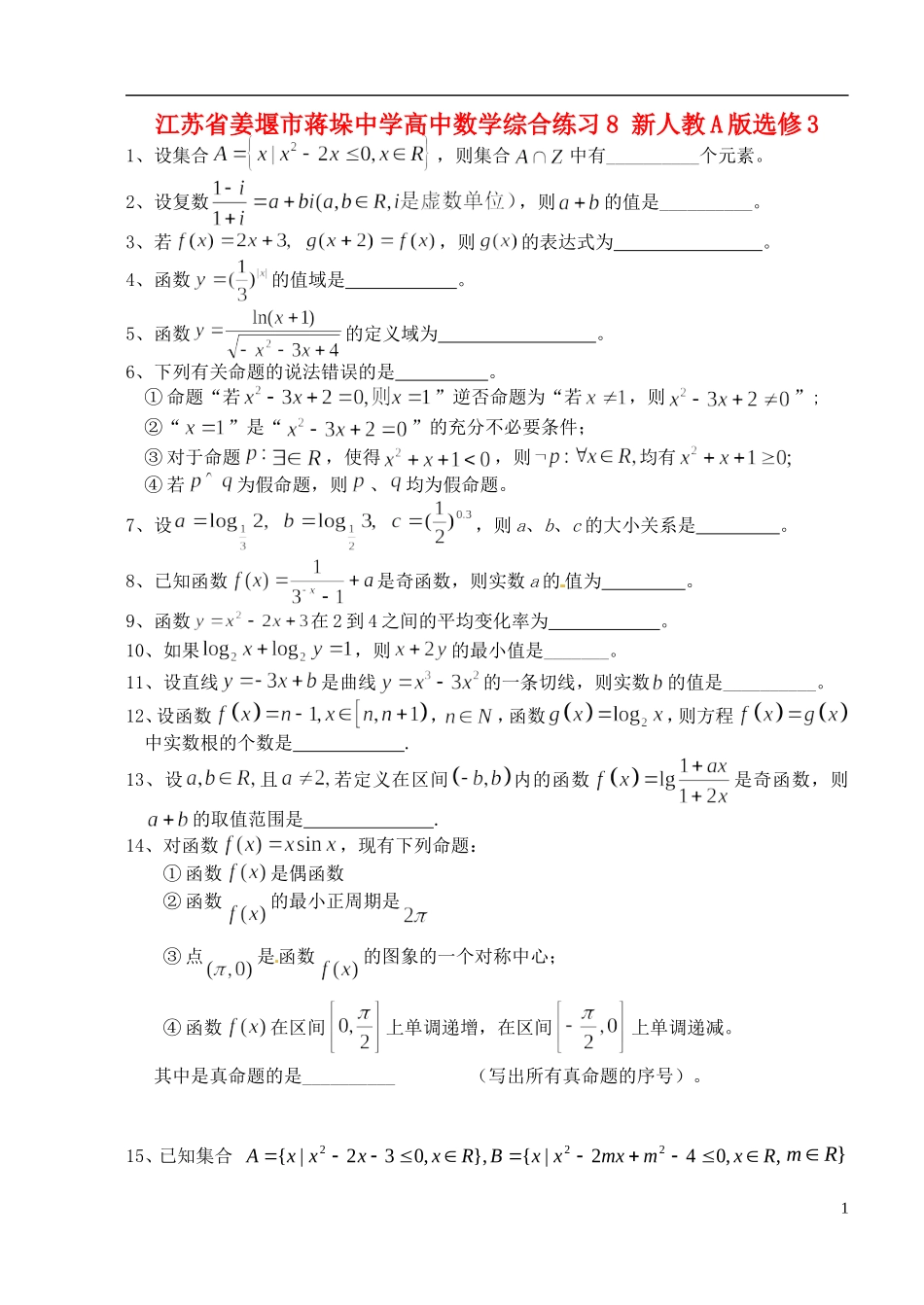 江苏省姜堰市蒋垛中学高中数学综合练习8 新人教A版选修3_第1页