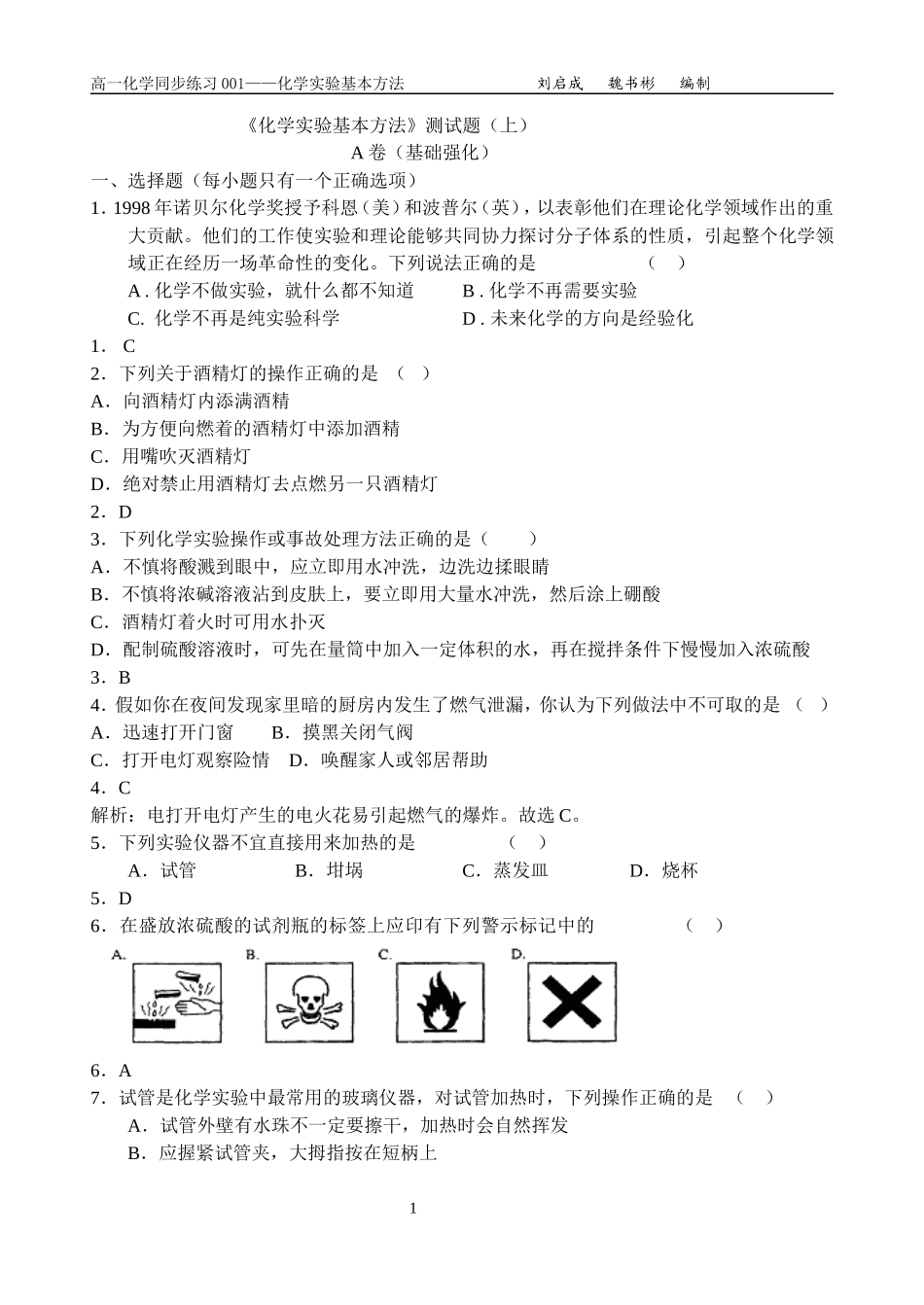 人教版化学必修1高一化学同步练习——化学实验基本操作 上学期_第1页