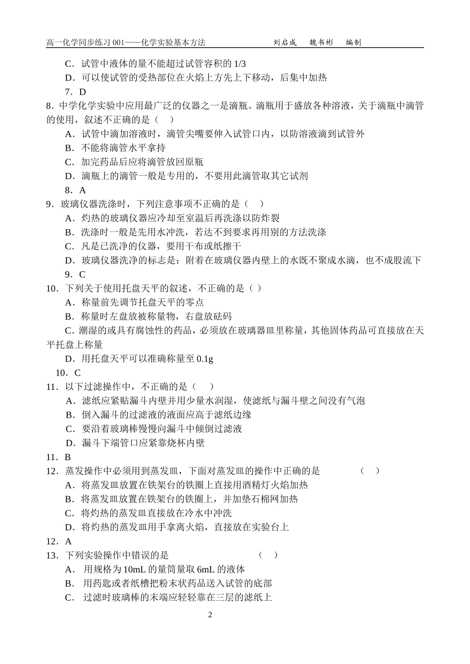人教版化学必修1高一化学同步练习——化学实验基本操作 上学期_第2页