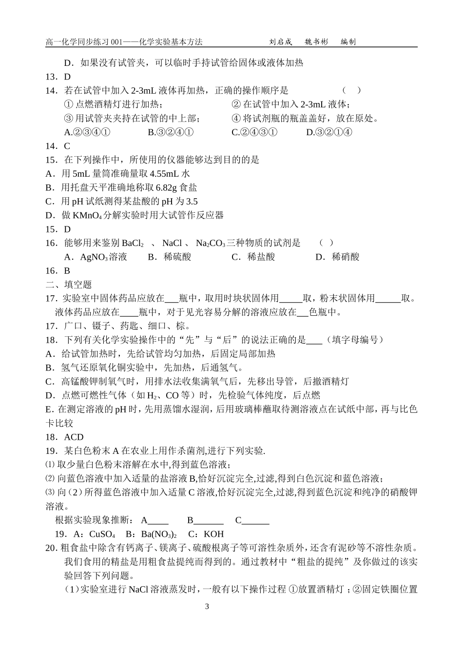 人教版化学必修1高一化学同步练习——化学实验基本操作 上学期_第3页