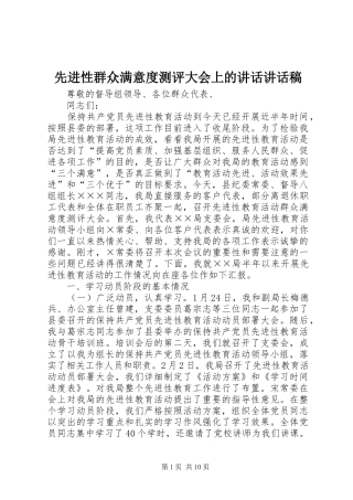 先进性群众满意度测评大会上的讲话讲话发言稿
