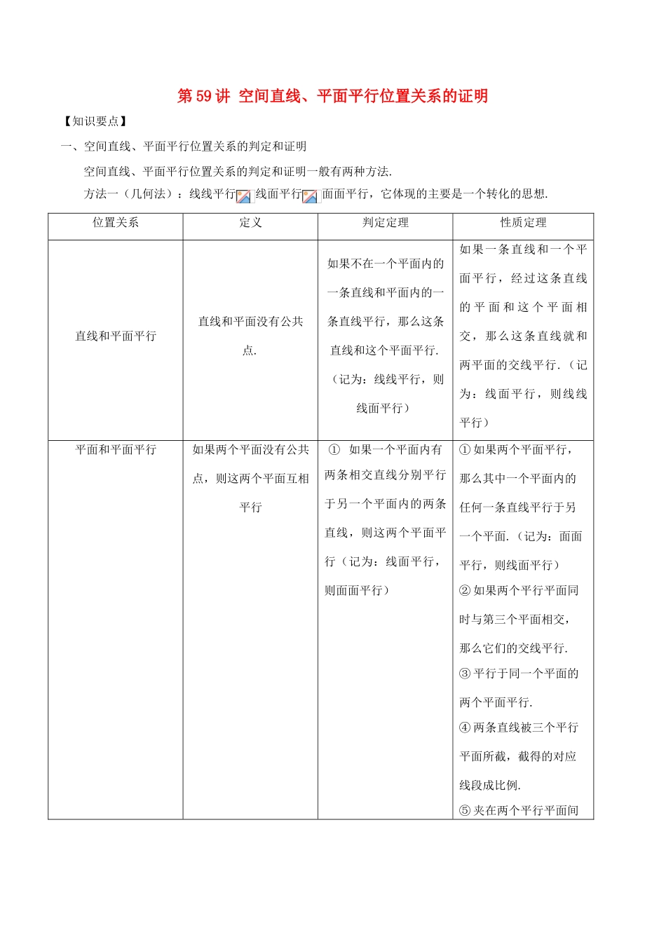 高考数学 常见题型解法归纳反馈训练 第59讲 空间直线、平面平行位置关系的证明-人教版高三全册数学试题_第1页
