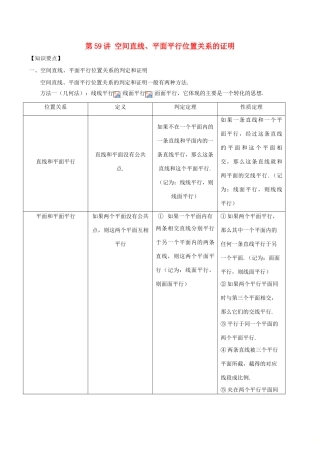 高考数学 常见题型解法归纳反馈训练 第59讲 空间直线、平面平行位置关系的证明-人教版高三全册数学试题