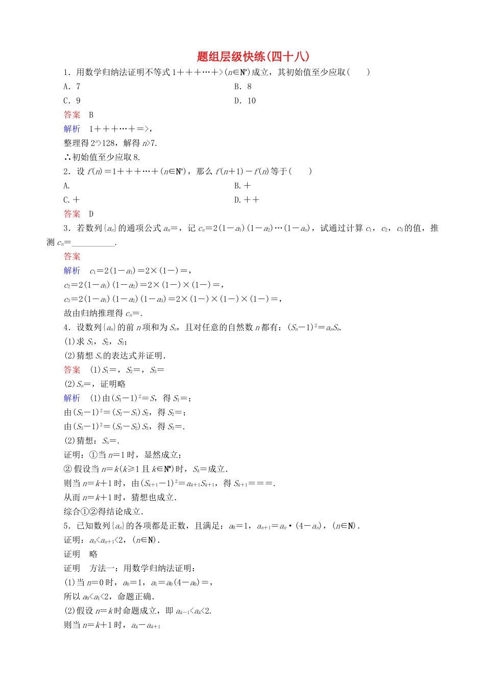 高考数学一轮复习 题组层级快练48（含解析）-人教版高三全册数学试题_第1页