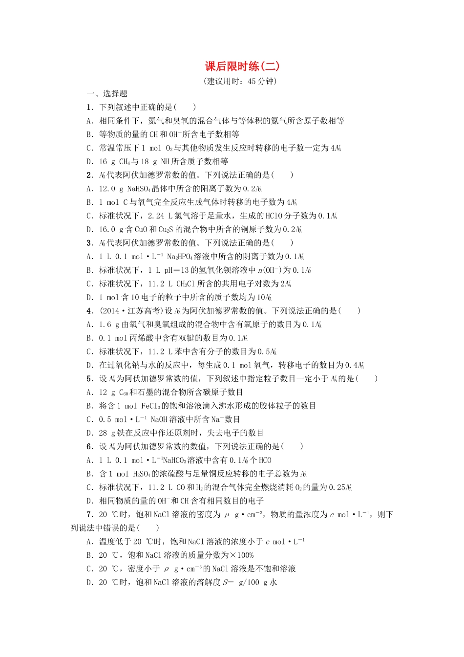 新坐标高考化学二轮复习 第1部分 专题突破篇 课后限时练2 化学常用计量-人教版高三全册化学试题_第1页