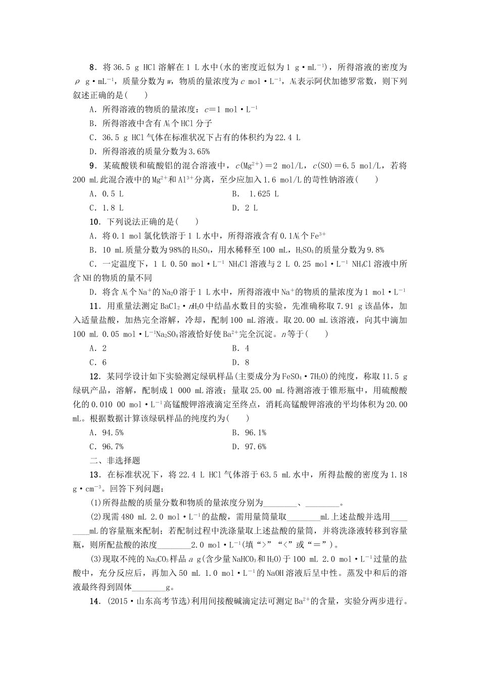 新坐标高考化学二轮复习 第1部分 专题突破篇 课后限时练2 化学常用计量-人教版高三全册化学试题_第2页