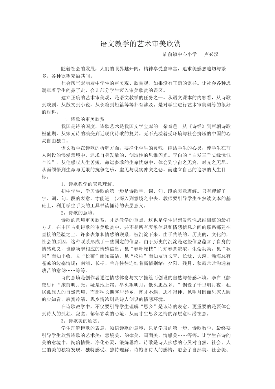 语文教学的艺术审美欣赏_第1页