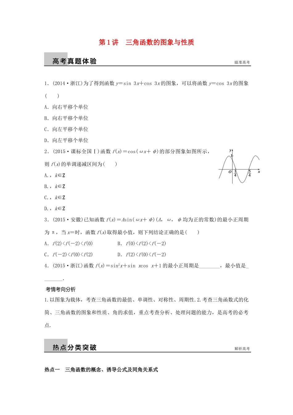 新（浙江专用）高考数学二轮专题突破 专题二 三角函数、解三角形与平面向量 第1讲 三角函数的图象与性质 理-人教版高三全册数学试题_第1页