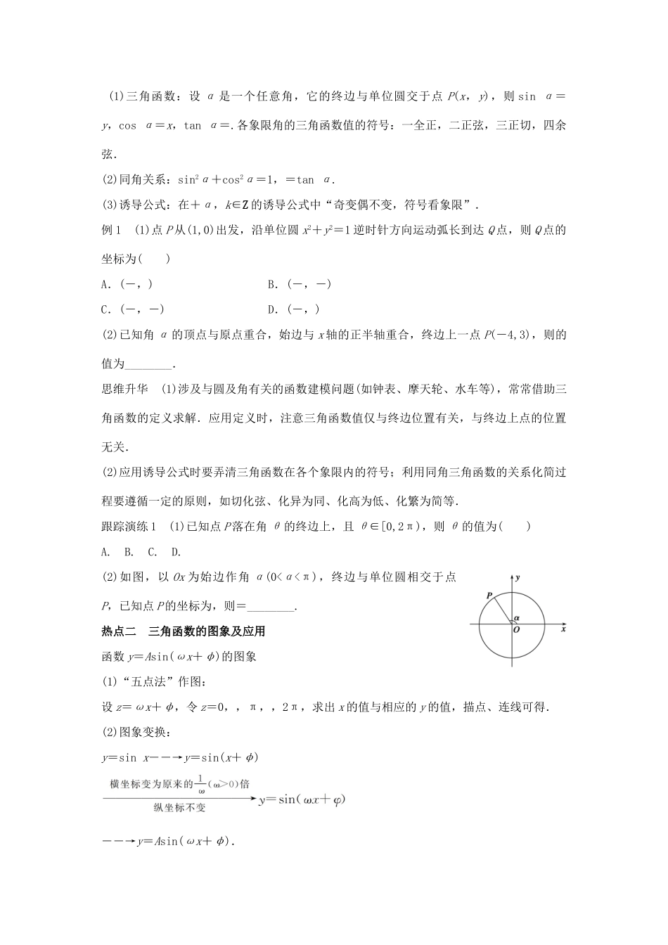 新（浙江专用）高考数学二轮专题突破 专题二 三角函数、解三角形与平面向量 第1讲 三角函数的图象与性质 理-人教版高三全册数学试题_第2页