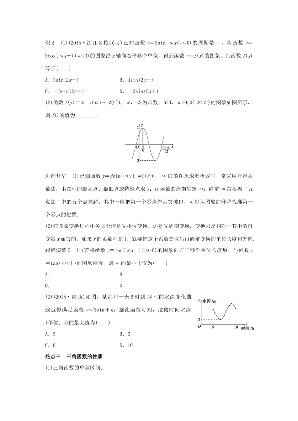 新（浙江专用）高考数学二轮专题突破 专题二 三角函数、解三角形与平面向量 第1讲 三角函数的图象与性质 理-人教版高三全册数学试题_第3页