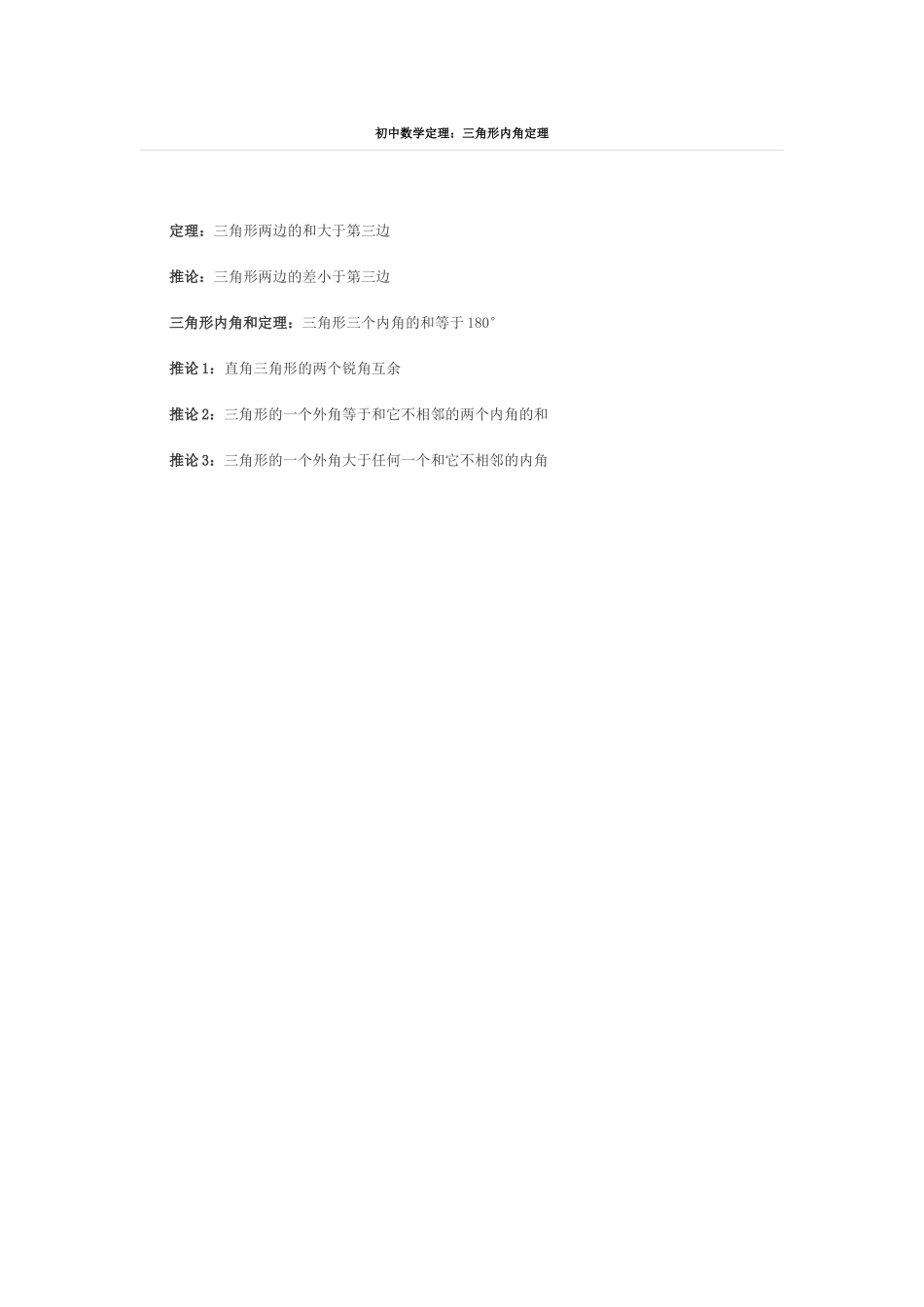 初中数学定理三角形内角定理_第1页