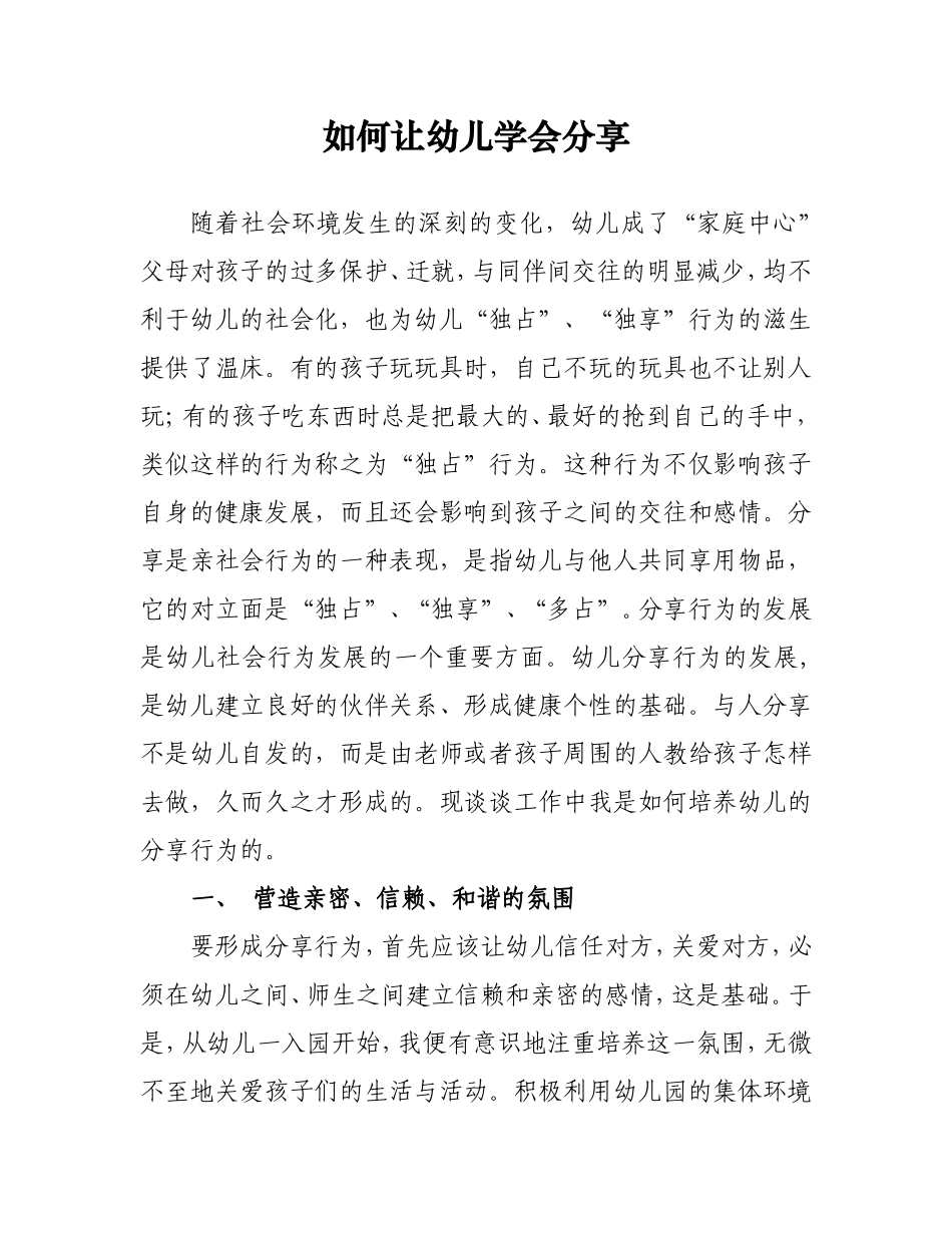 如何让幼儿学会分享 (2)_第1页