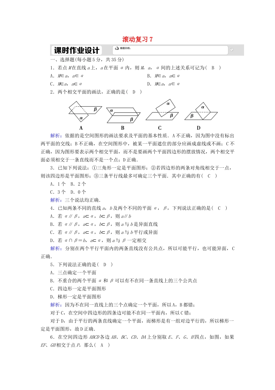 高中数学 滚动复习7 空间点、直线、平面之间的位置关系（含解析）新人教A版必修第二册-新人教A版高一第二册数学试题_第1页