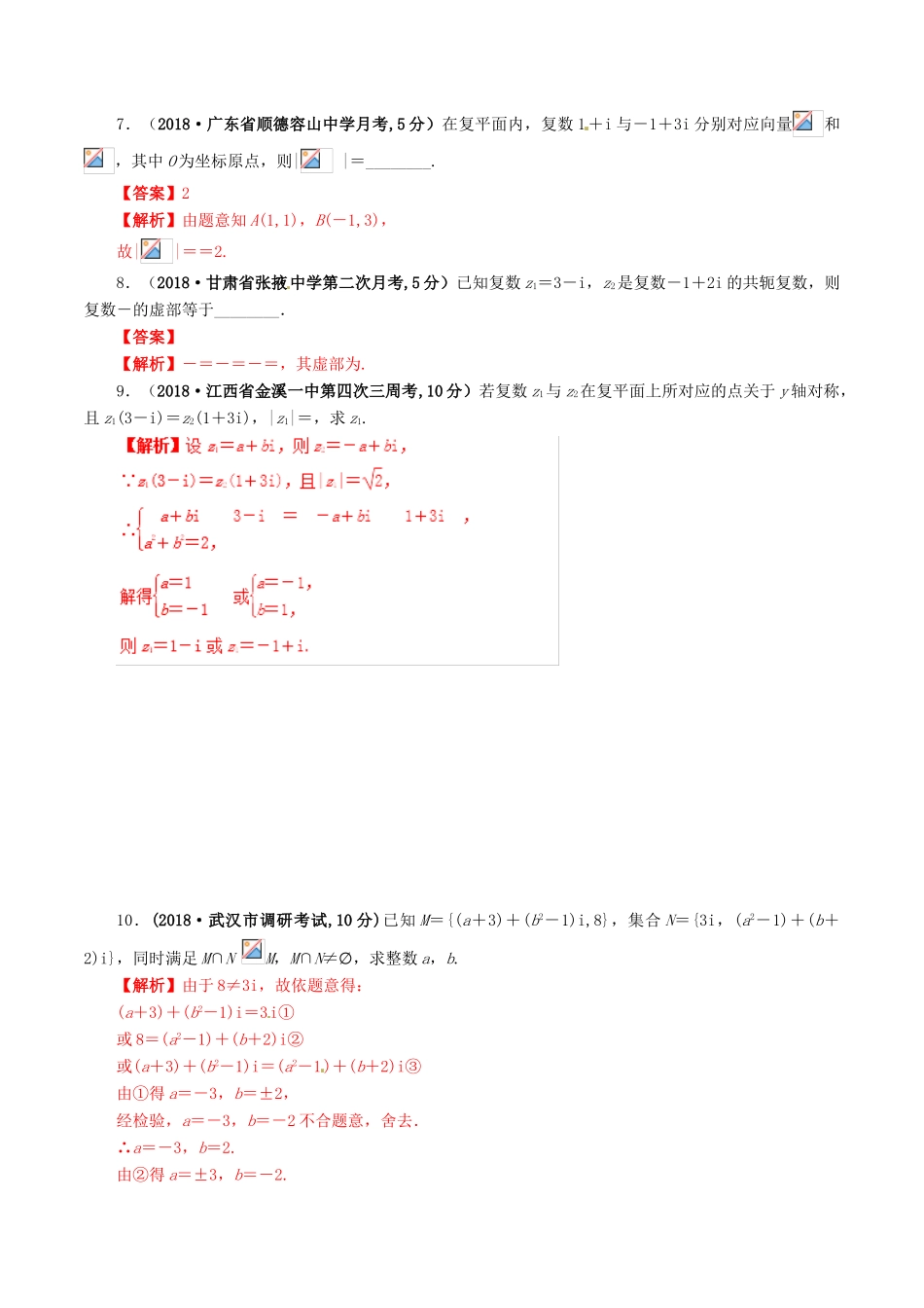高考数学 课时58 复数的运算滚动精准测试卷 文-人教版高三全册数学试题_第3页