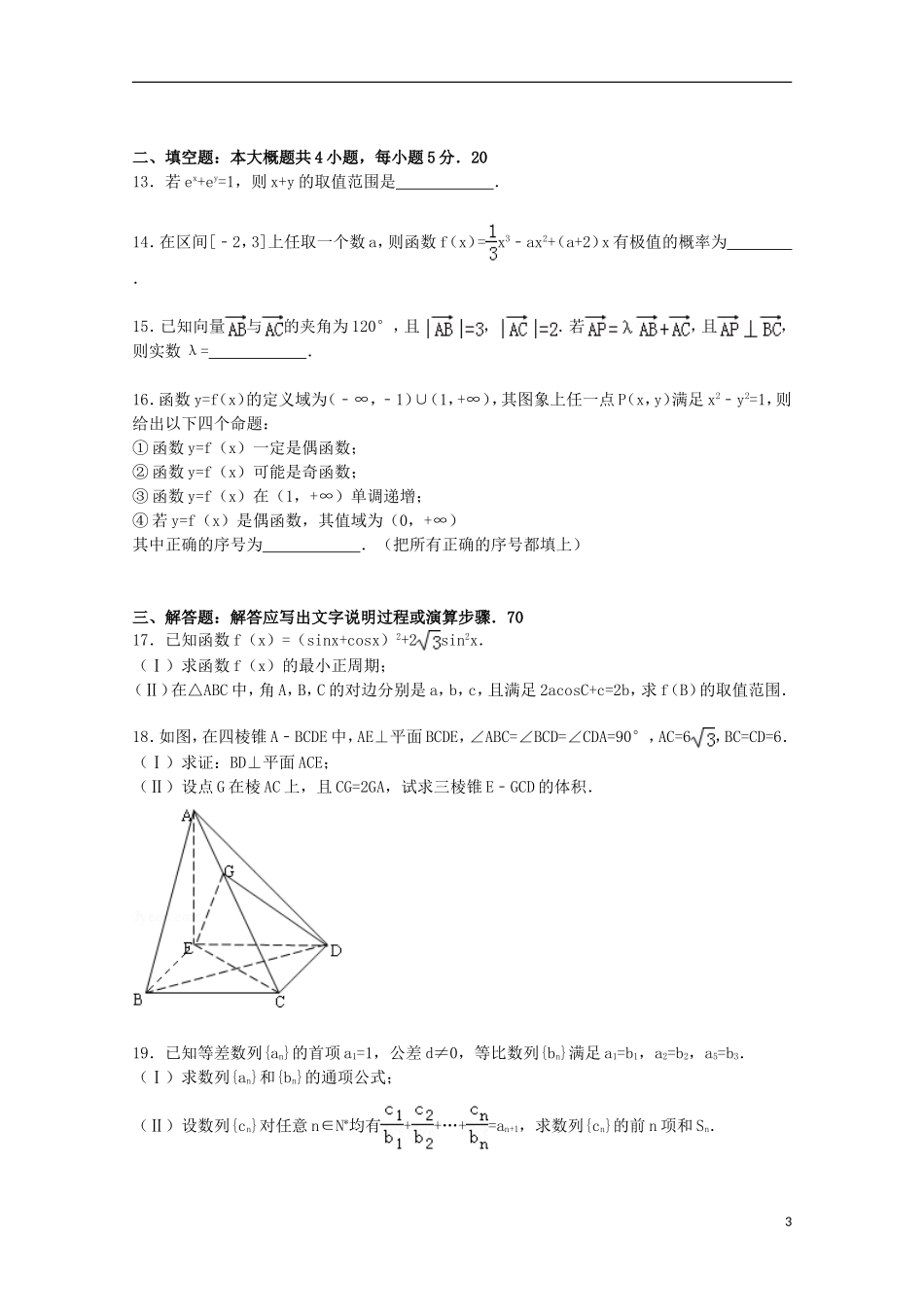 高中高三数学上学期10月月考试卷 文（含解析）-人教版高三全册数学试题_第3页