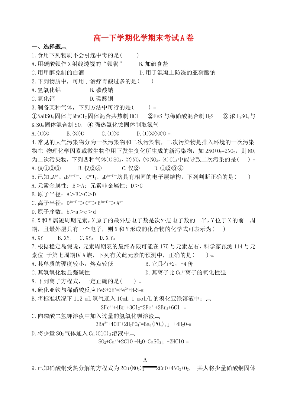 高一下学期化学期末考试A卷 新课标 人教版_第1页
