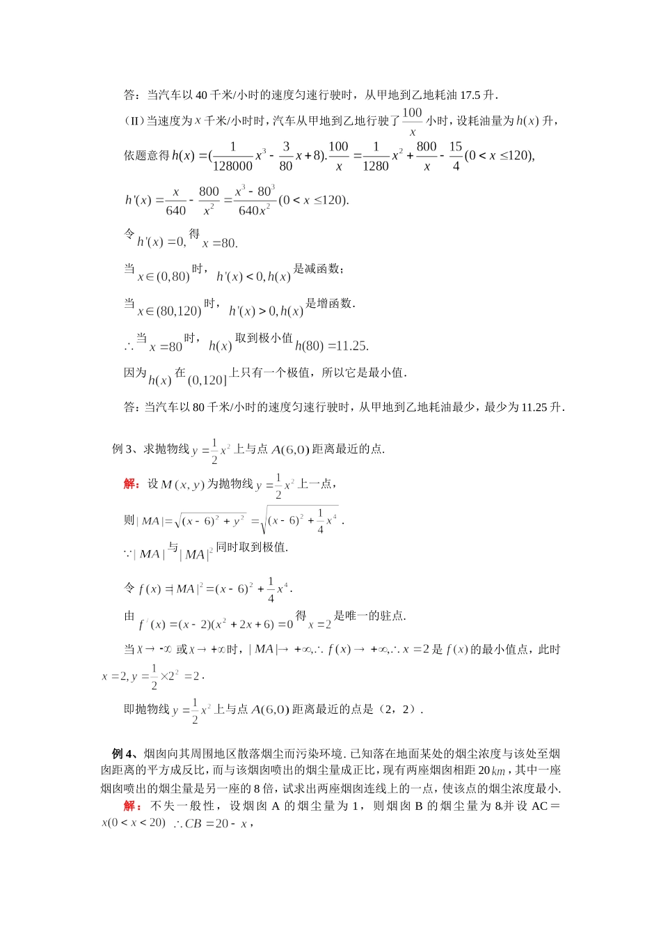知识精讲高二数学导数在实际生活中的应用苏教版_第3页