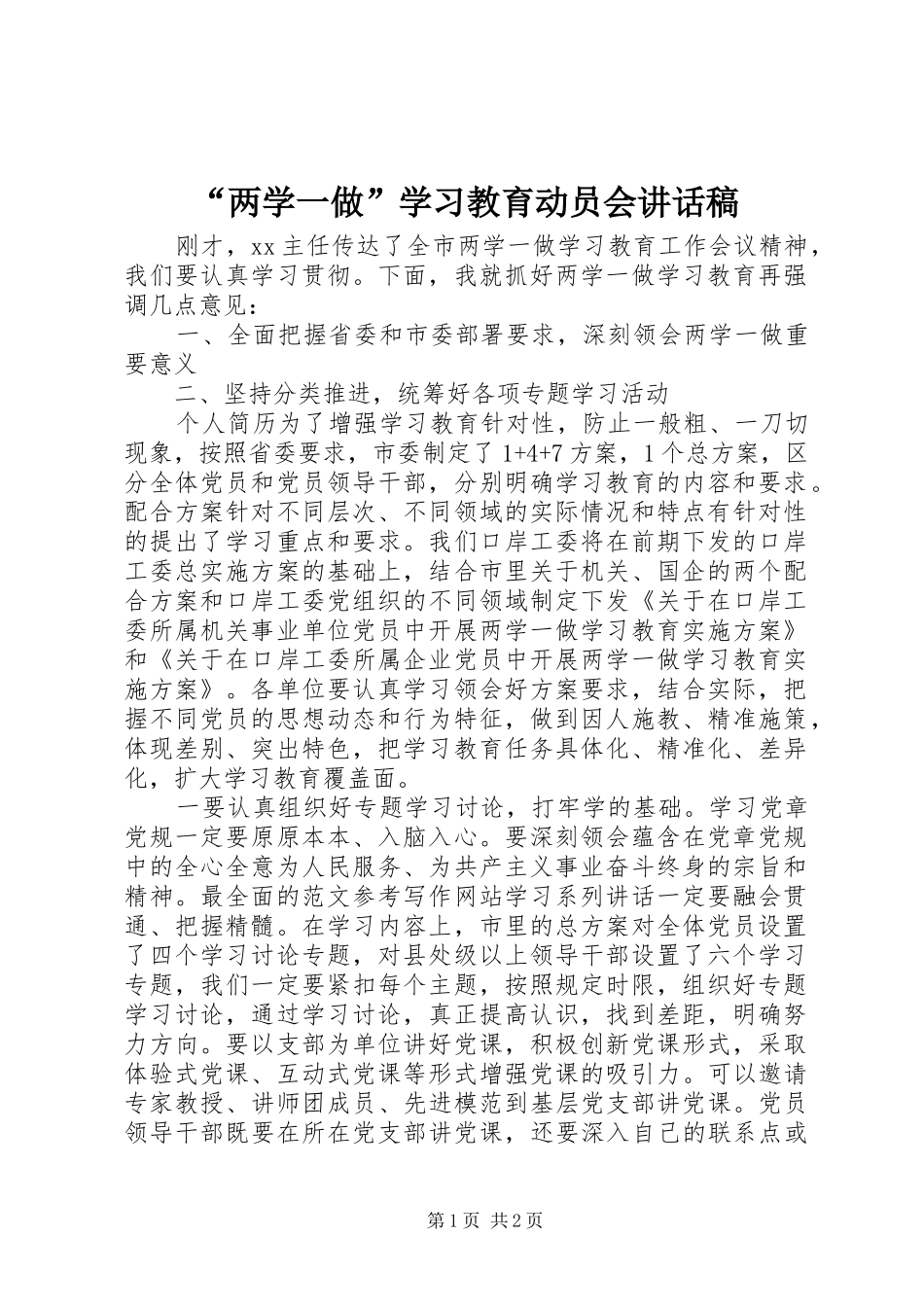 “两学一做”学习教育动员会讲话发言稿_第1页
