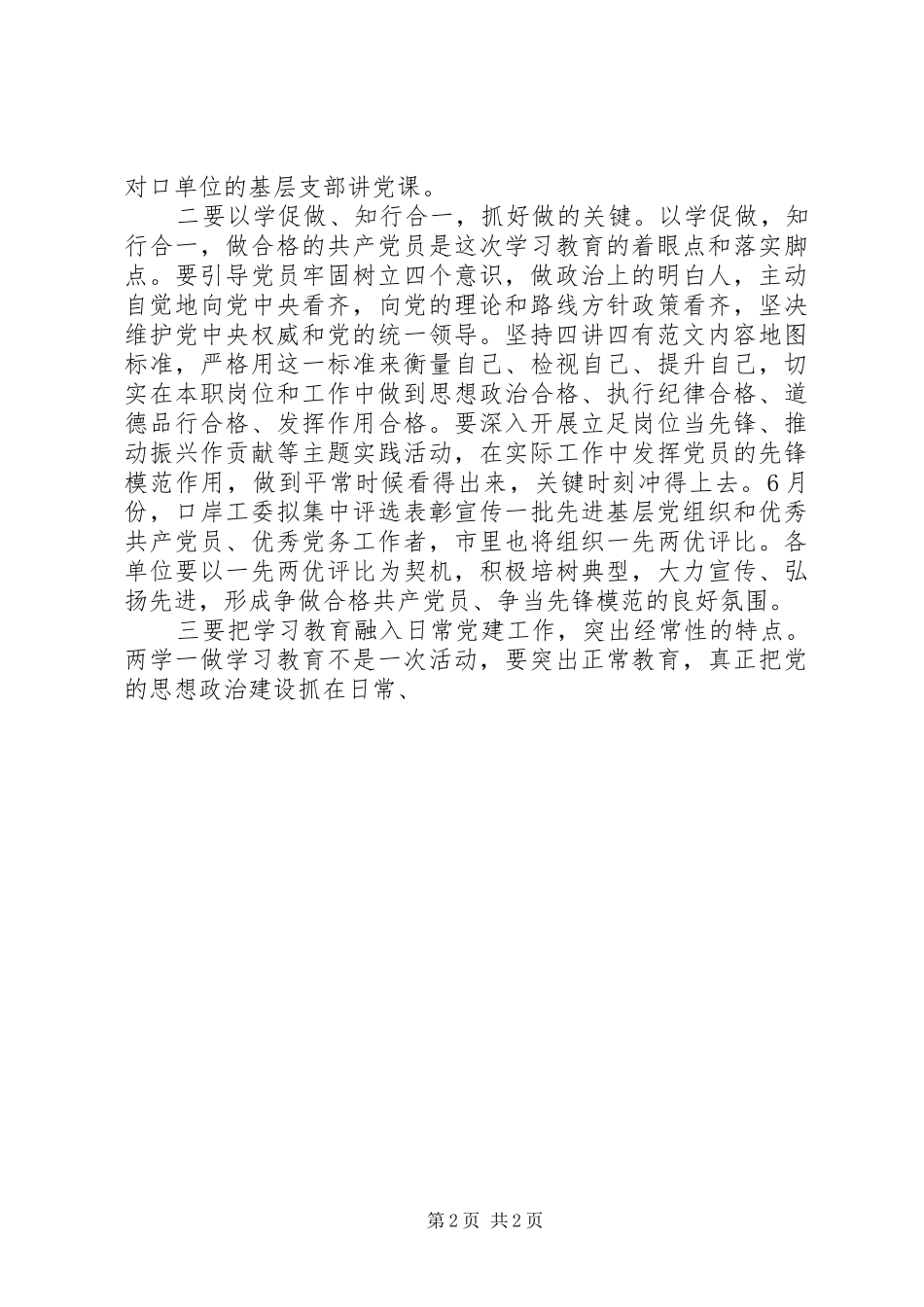 “两学一做”学习教育动员会讲话发言稿_第2页