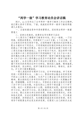“两学一做”学习教育动员会讲话发言稿