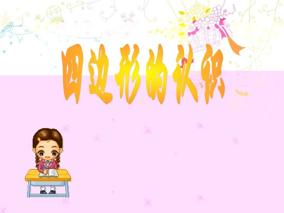 四边形的认识(1)_第1页