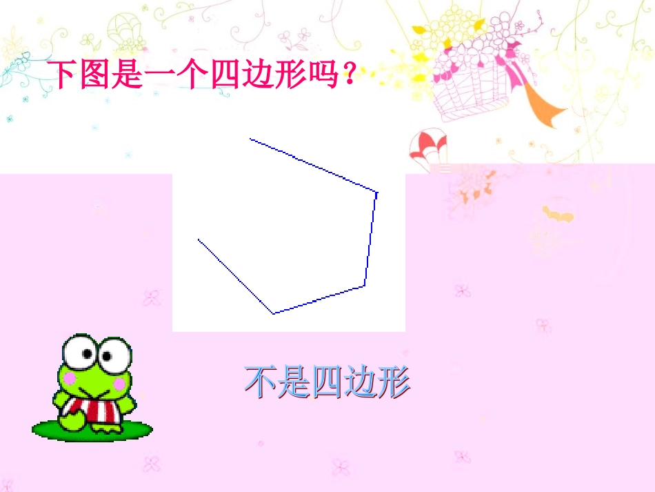 四边形的认识(1)_第2页