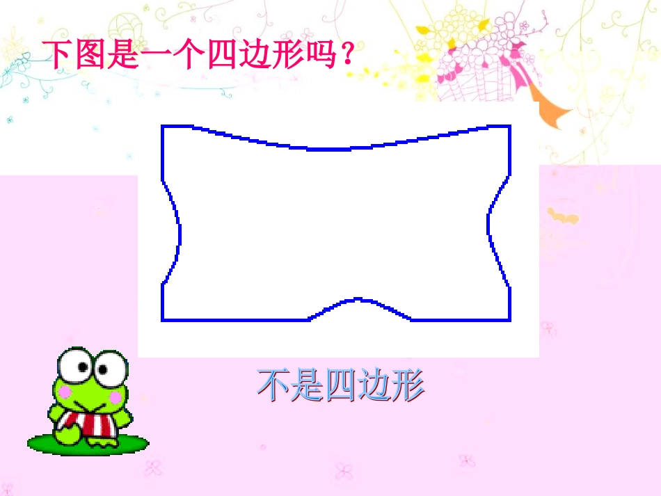 四边形的认识(1)_第3页