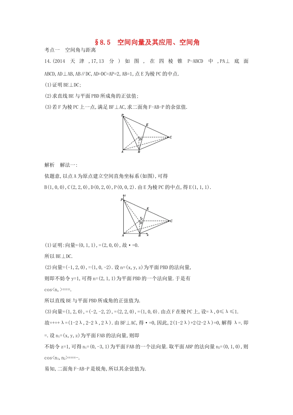 （全国通用）高考数学一轮总复习 第八章 立体几何 8.5 空间向量及其应用、空间角专用题组 理 新人教B版-新人教B版高三全册数学试题_第1页