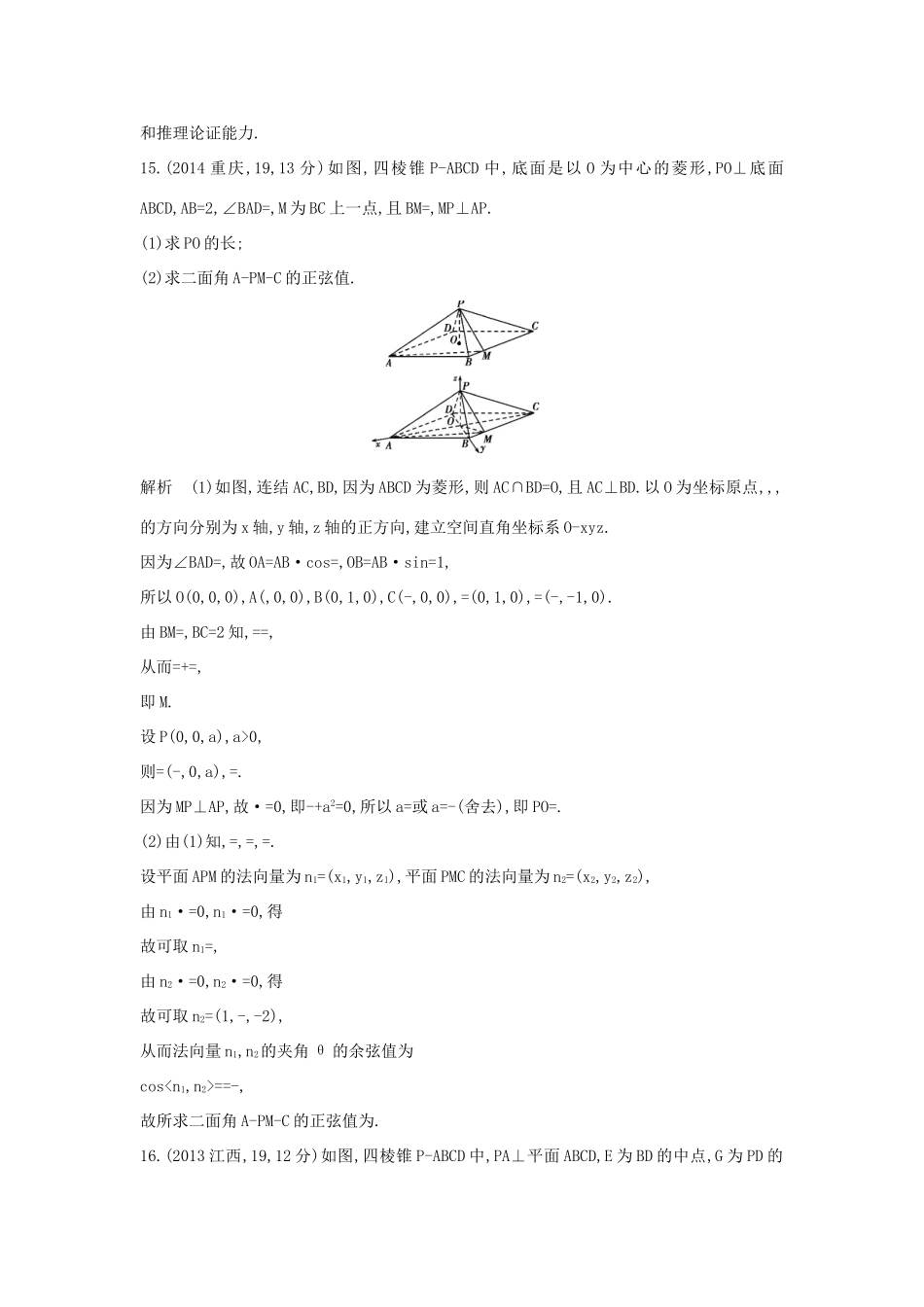 （全国通用）高考数学一轮总复习 第八章 立体几何 8.5 空间向量及其应用、空间角专用题组 理 新人教B版-新人教B版高三全册数学试题_第3页