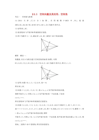 （全国通用）高考数学一轮总复习 第八章 立体几何 8.5 空间向量及其应用、空间角专用题组 理 新人教B版-新人教B版高三全册数学试题