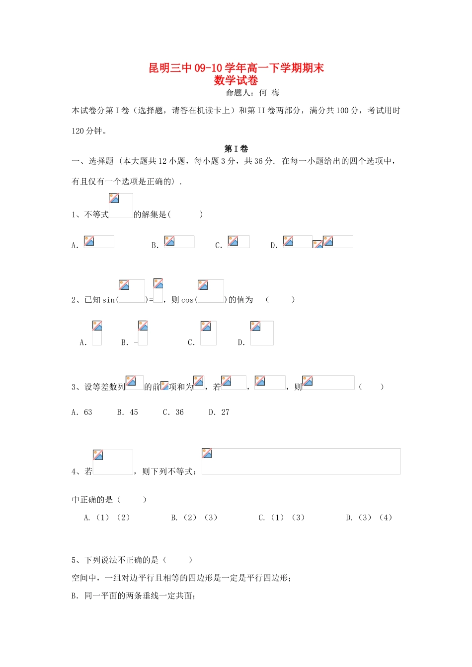 云南省昆明三中09-10学年高一数学下学期期末考试新人教B版_第1页