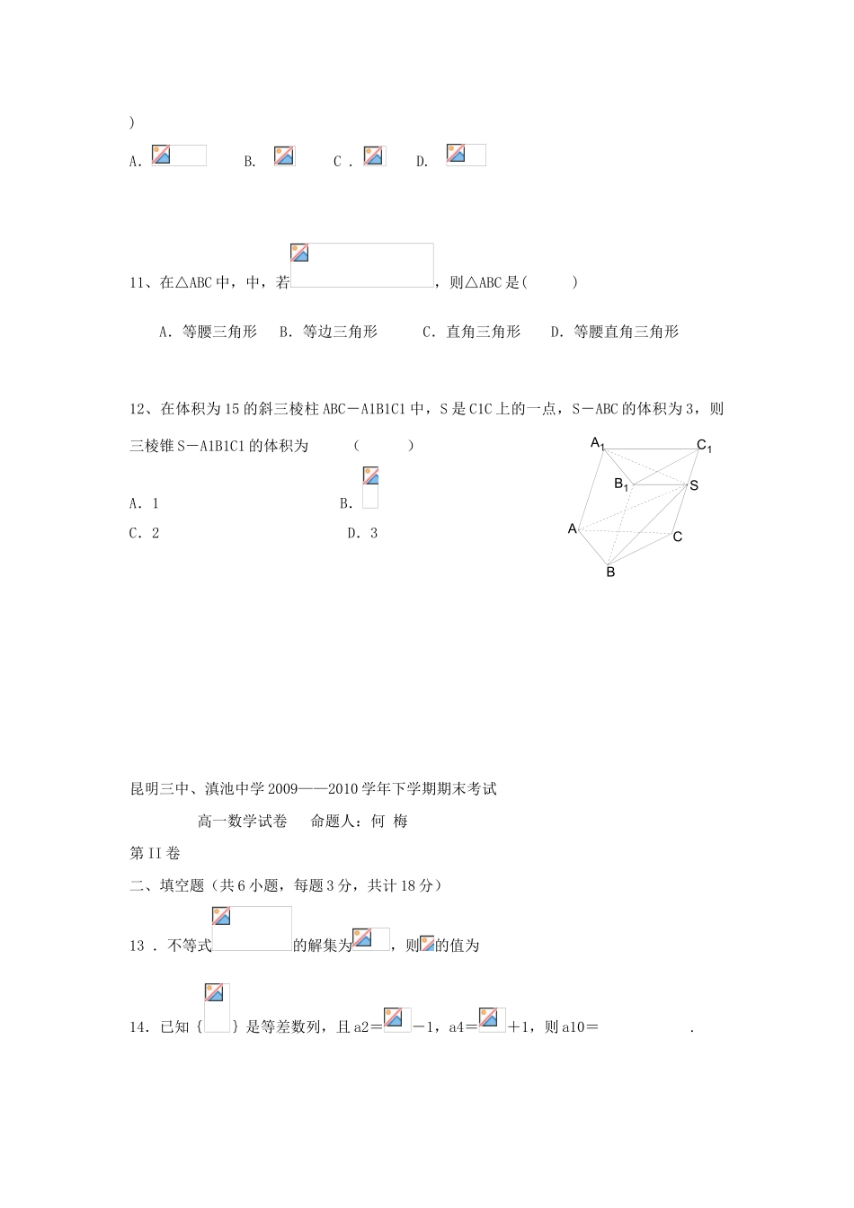 云南省昆明三中09-10学年高一数学下学期期末考试新人教B版_第3页