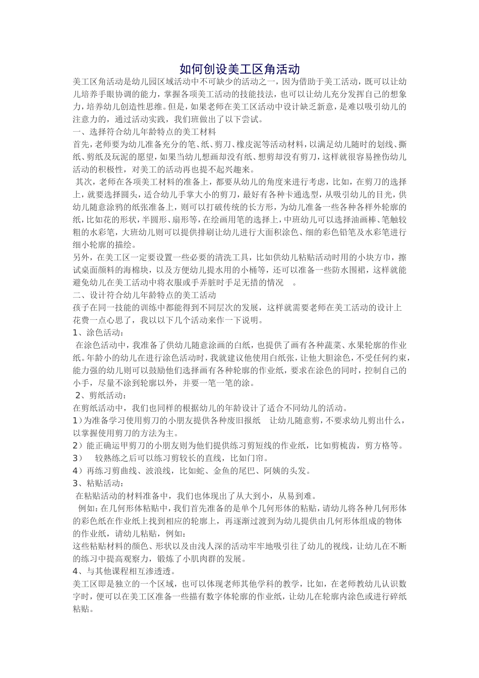 如何创设美工区角活动 (2)_第1页