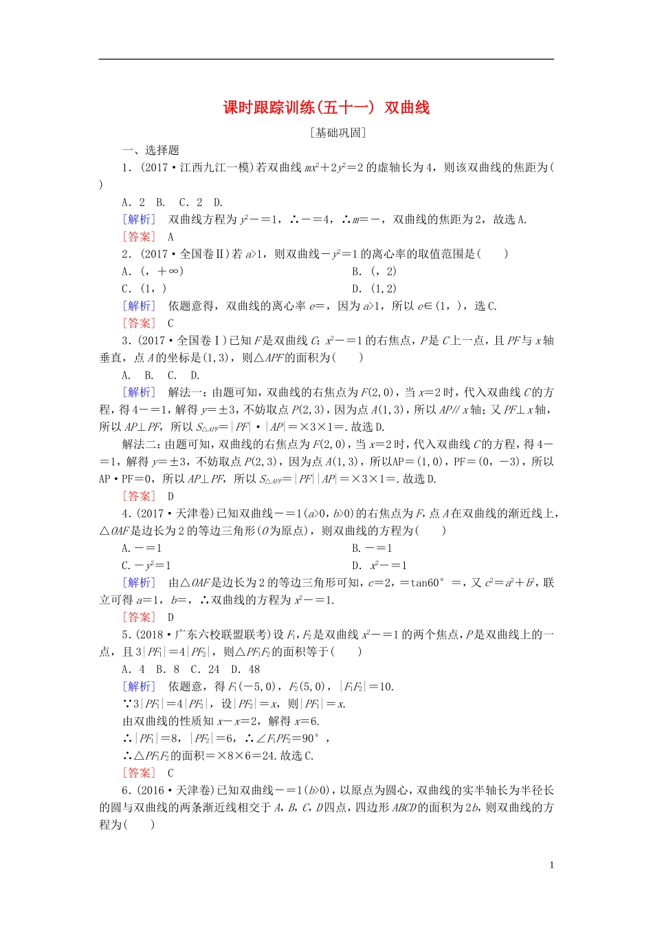 高考数学一轮复习 第九章 平面解析几何 课时跟踪训练51 双曲线 文-人教版高三全册数学试题_第1页