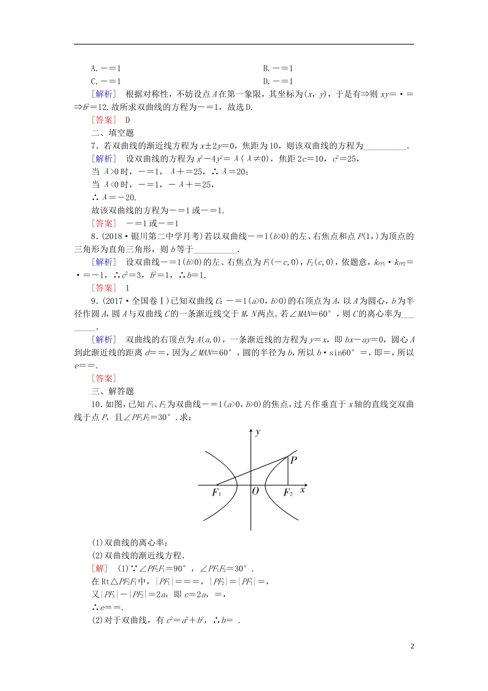 高考数学一轮复习 第九章 平面解析几何 课时跟踪训练51 双曲线 文-人教版高三全册数学试题_第2页