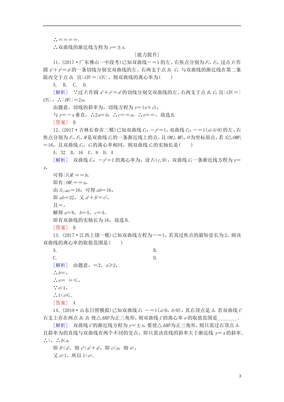 高考数学一轮复习 第九章 平面解析几何 课时跟踪训练51 双曲线 文-人教版高三全册数学试题_第3页